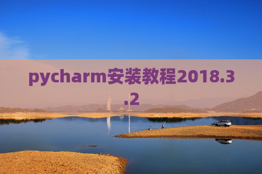 pycharm安装教程2018.3.2