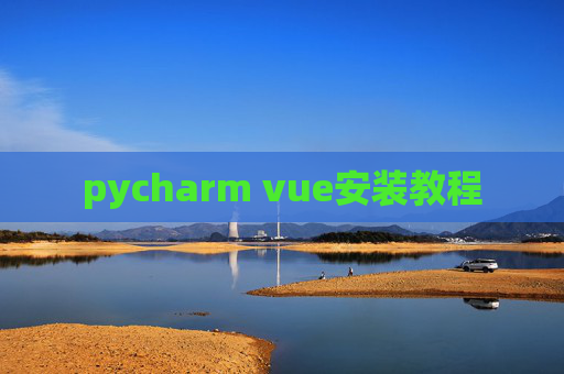 pycharm vue安装教程