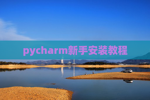 pycharm新手安装教程