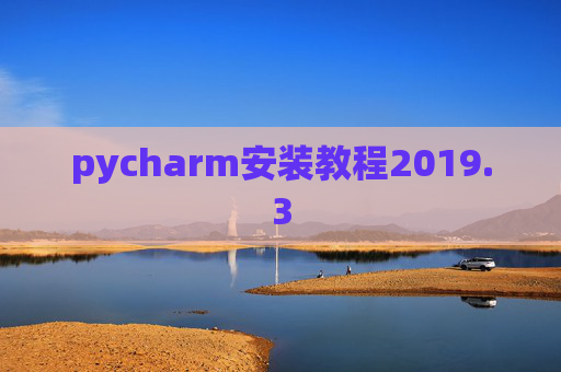pycharm安装教程2019.3