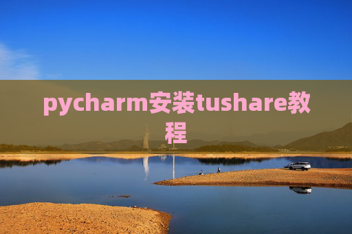 pycharm安装tushare教程